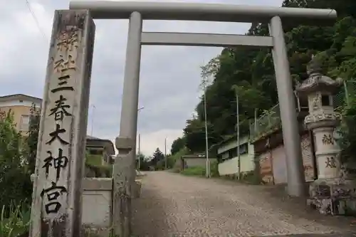 三春大神宮の鳥居