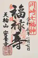 安養寺の御朱印