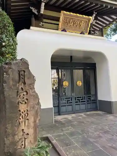 月窓寺(東京都)