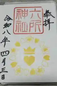六所神社の御朱印