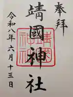 靖國神社(東京都)