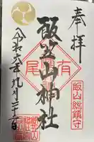 飯笠山神社の御朱印