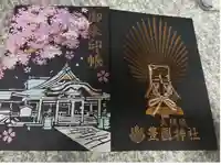 豊國神社の御朱印帳
