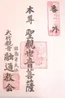 観音寺(大竹観音)の御朱印