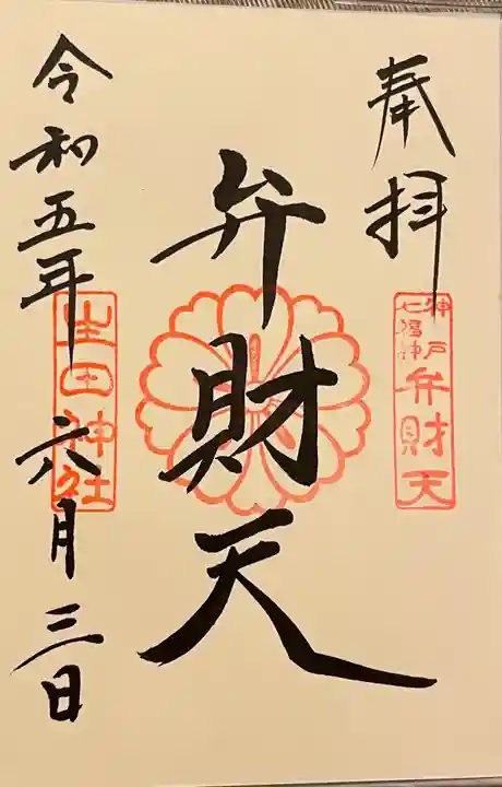 生田神社の御朱印