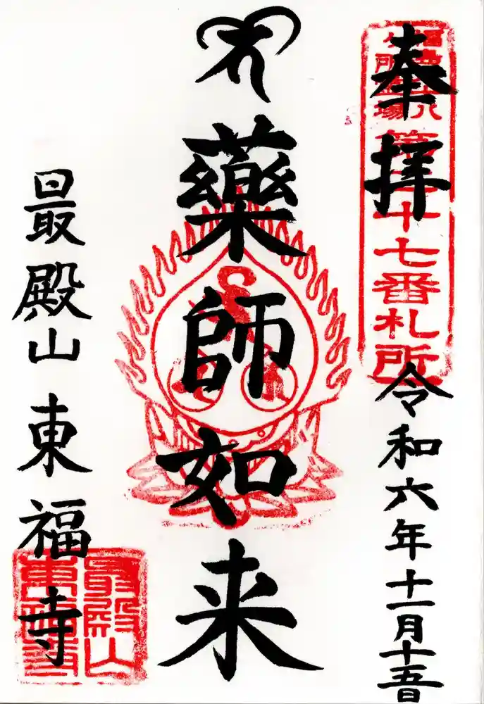 東福寺の御朱印