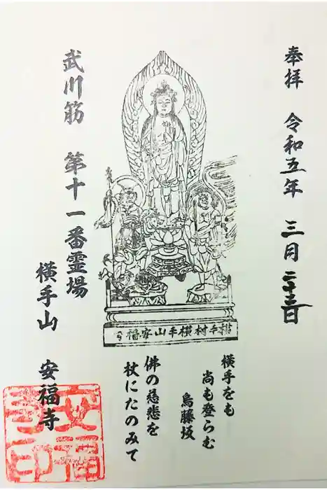 安福寺の御朱印