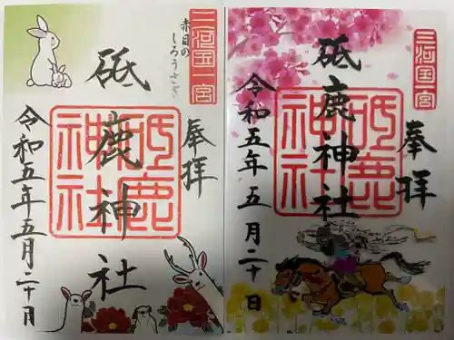 砥鹿神社（里宮）の御朱印