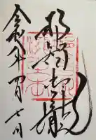 飛瀧神社(熊野那智大社別宮)の御朱印