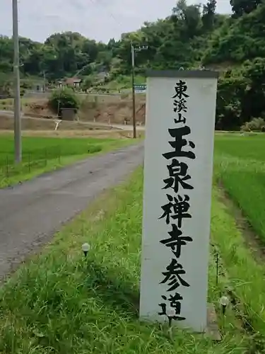 玉泉寺のその他建物