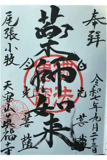 真福寺の御朱印 2025年09月