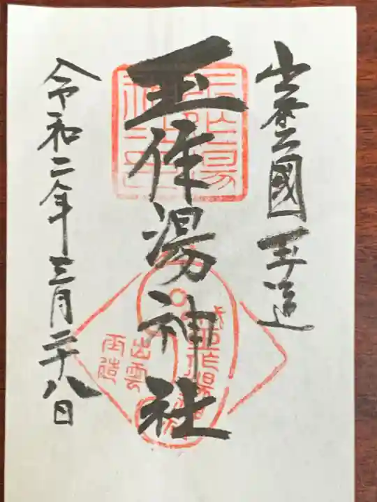 玉作湯神社の御朱印