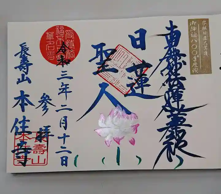 本住寺の御朱印