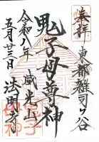 鬼子母神堂 (法明寺)の御朱印
