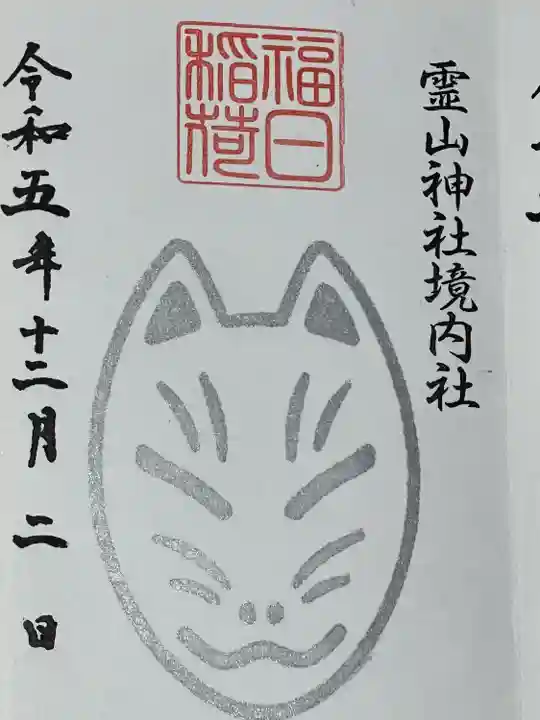 霊山神社(福島県)