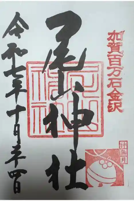 尾山神社の御朱印