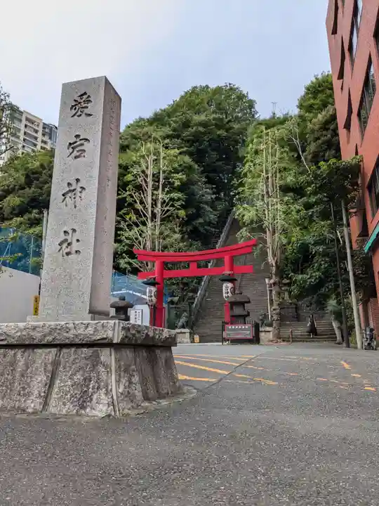 愛宕神社の鳥居