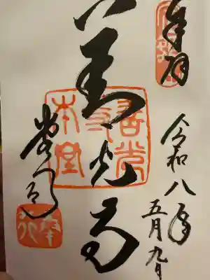 善光寺の御朱印