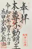 成田山不動大教会の御朱印