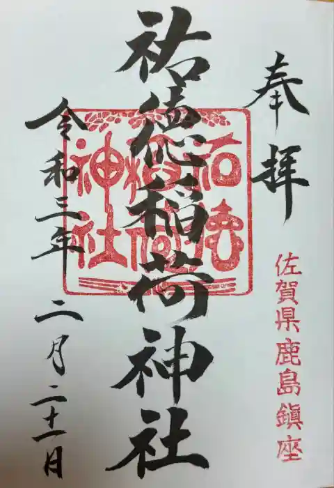 祐徳稲荷神社の御朱印