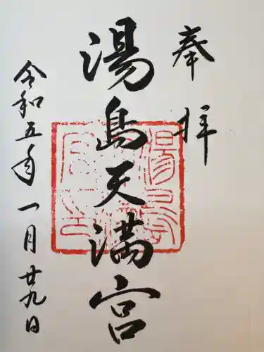 湯島天満宮の御朱印