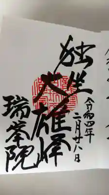 大徳寺の御朱印