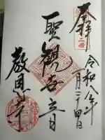 教恩寺の御朱印