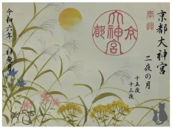 令和6年十三夜見開き御朱印