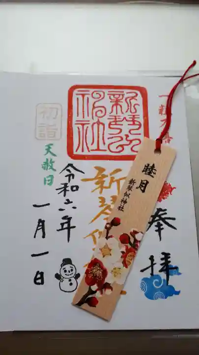 新琴似神社の御朱印