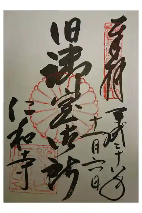仁和寺の御朱印