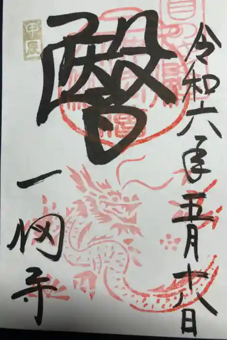 一畑薬師の御朱印