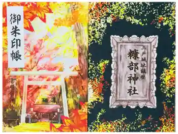 糠部神社の御朱印帳