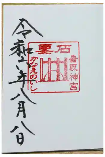 香取神宮 要石の御朱印 2026年04月