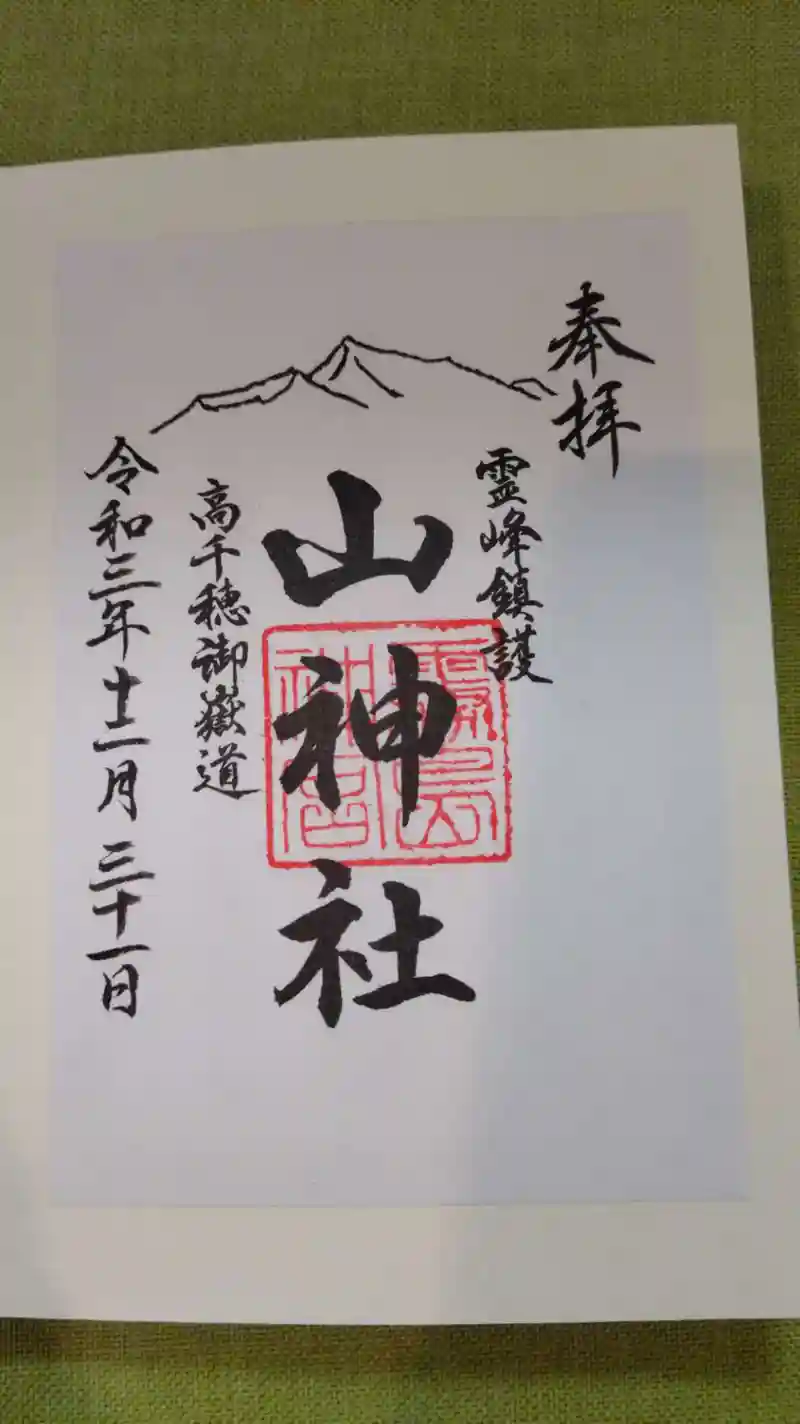 御朱印・御朱印帳：山神社（鹿児島県霧島神宮駅） | ホトカミ