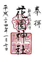 花園神社の御朱印