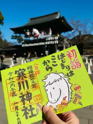 寒川神社の御朱印