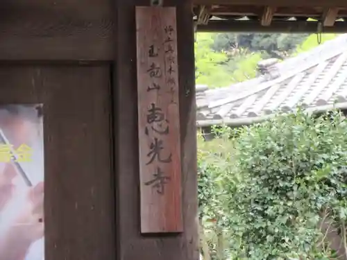 恵光寺(大阪府)