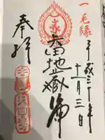 矢田寺の御朱印