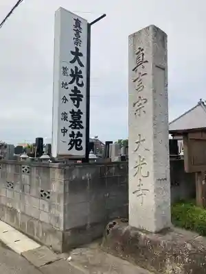 大光寺(埼玉県)
