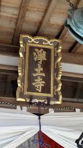 浄土寺(滋賀県)