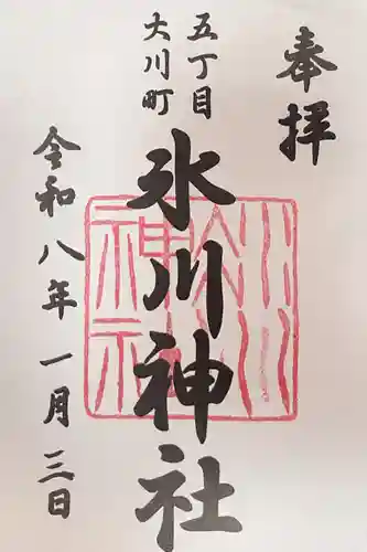 大川町氷川神社の御朱印