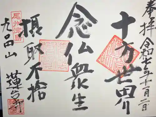 蓮台寺の御朱印