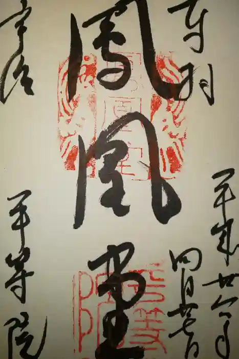 平等院の御朱印