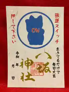 鹿角八坂神社の御朱印(2024年11月06日(水) 10時09分09秒投稿)