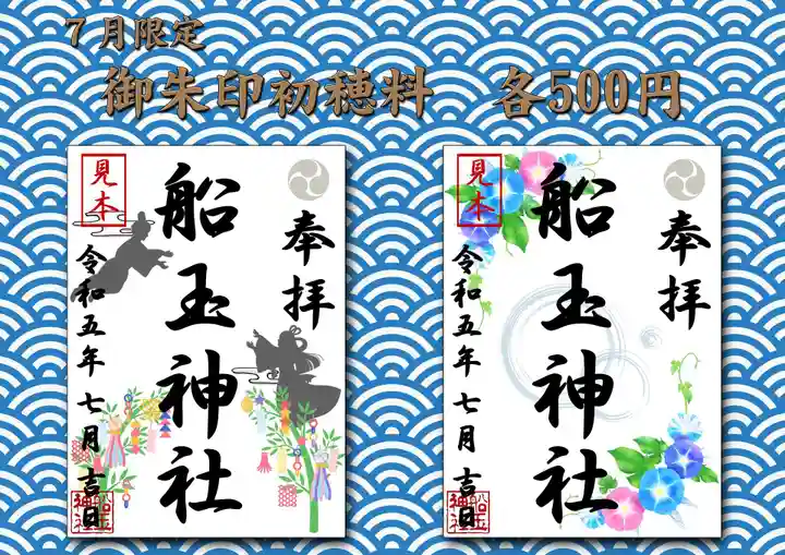 船玉神社の御朱印