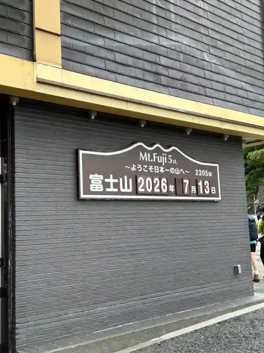 冨士山小御嶽神社(山梨県)