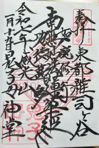 鬼子母神堂　(法明寺）の御朱印