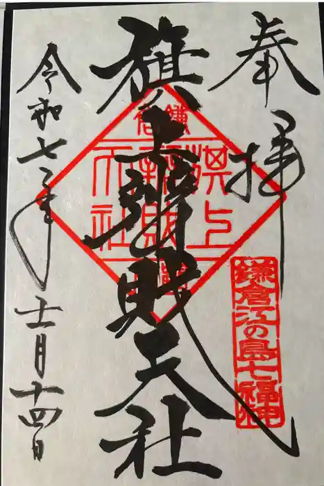 旗上弁財天社の御朱印