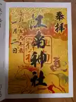 江南神社の御朱印