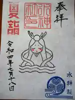 殿町水神社(水神宮)の御朱印